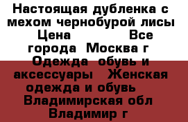 Настоящая дубленка с мехом чернобурой лисы › Цена ­ 10 000 - Все города, Москва г. Одежда, обувь и аксессуары » Женская одежда и обувь   . Владимирская обл.,Владимир г.